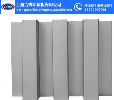 上海吉祥鋁塑板